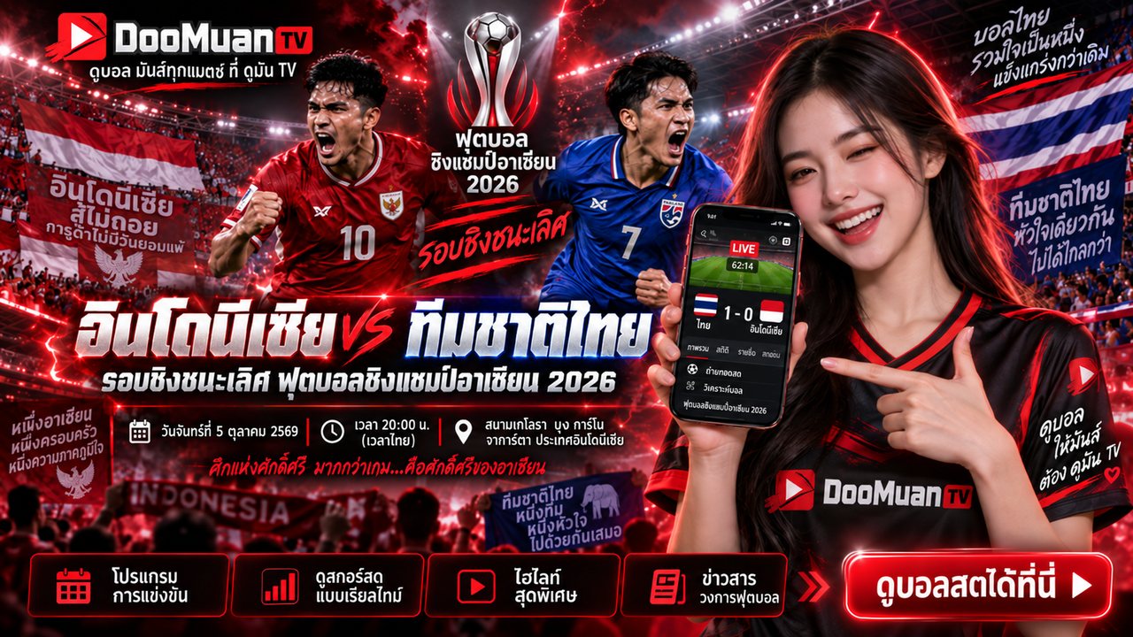 ดูบอลสด livesod365